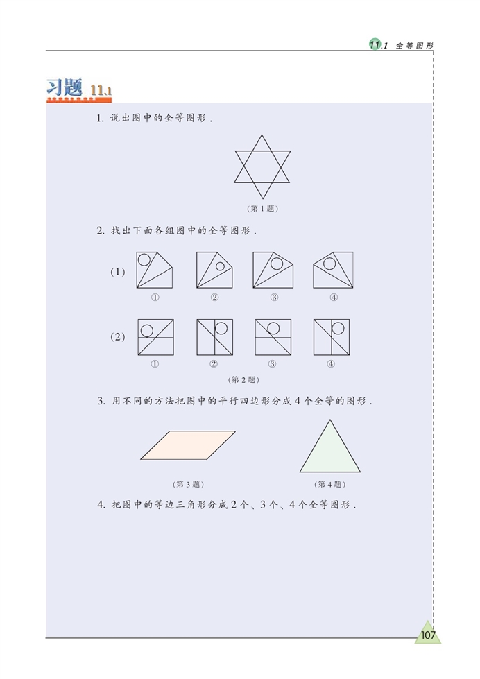 全等图形(4)