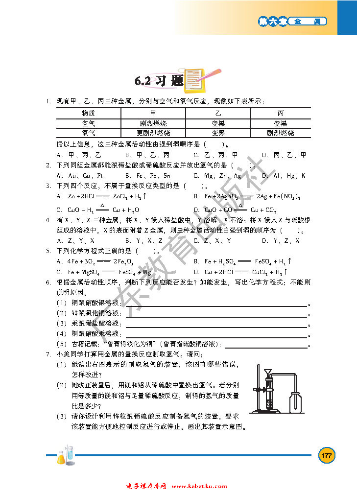 「6」.2 金属的化学性质(6)