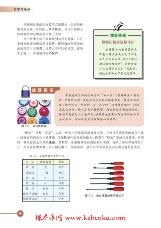 第一单元 应用广泛的金属材料(7)