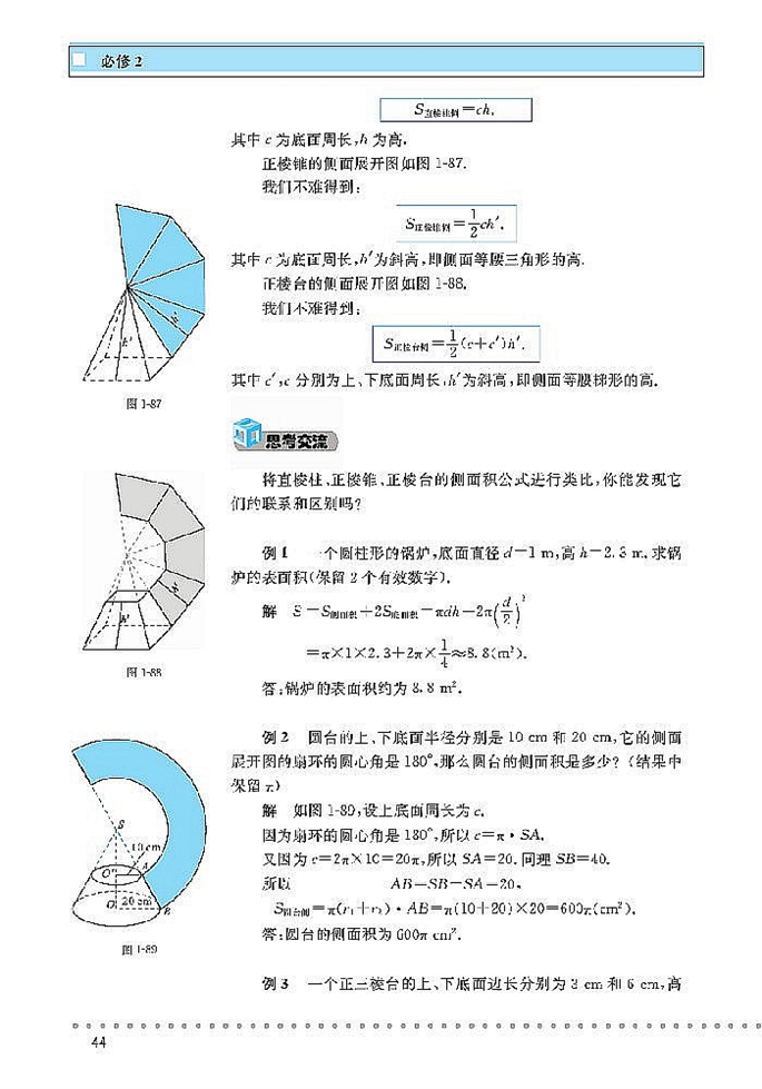 「1」.7 简单几何体的面积和体积(2)