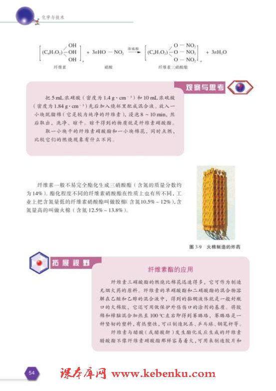 第三单元 纤维素的化学加工(4)