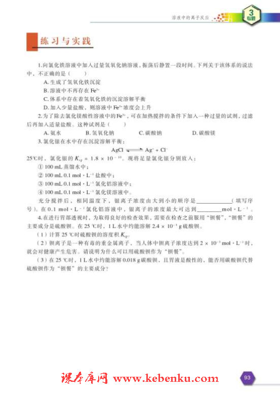 第四单元 沉淀溶解平衡(9)