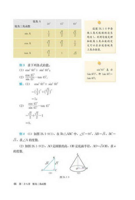 「28」.1 锐角三角函数(6)