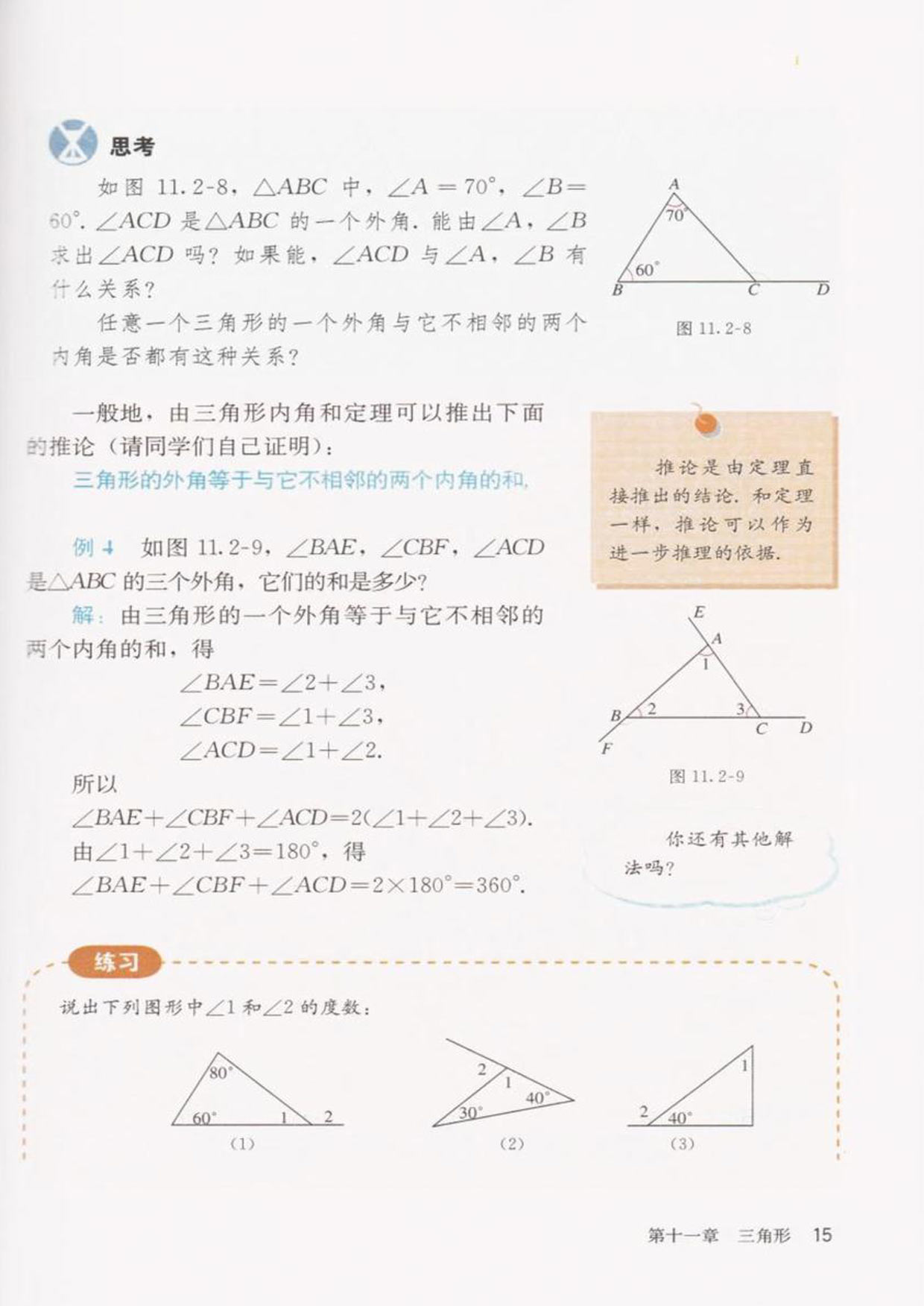 「11」.2.2三角形的外角(2)
