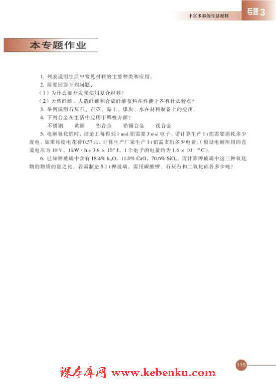 第三单元 高分子材料和复合材料(15)