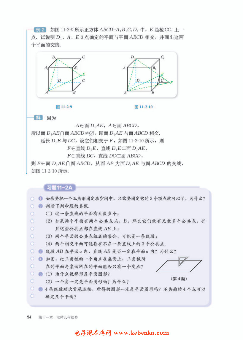 「11」.2 平面的基本事实与推论(4)