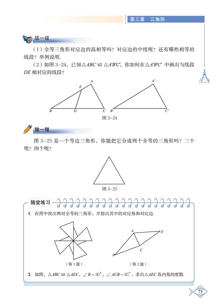 「3」.2 圖形的全等(3)