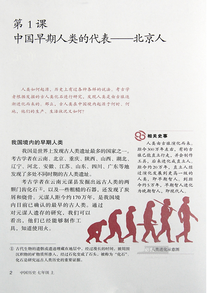 第1课 中国早期人类的代表——北京人