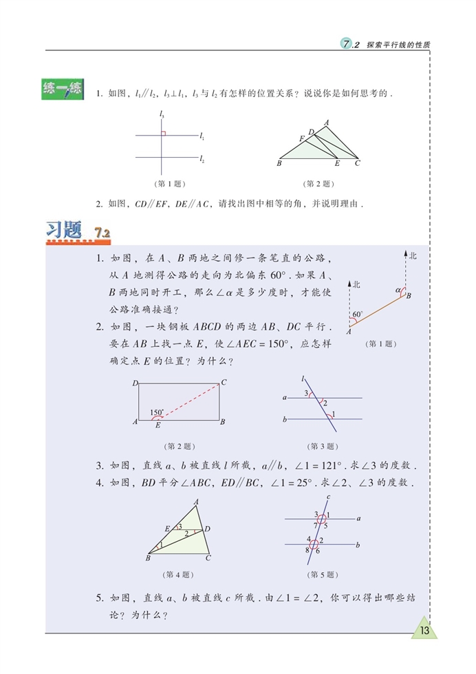 探索平行线的性质(3)