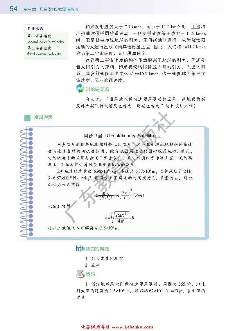 第二节 万有引力定律的应用(4)