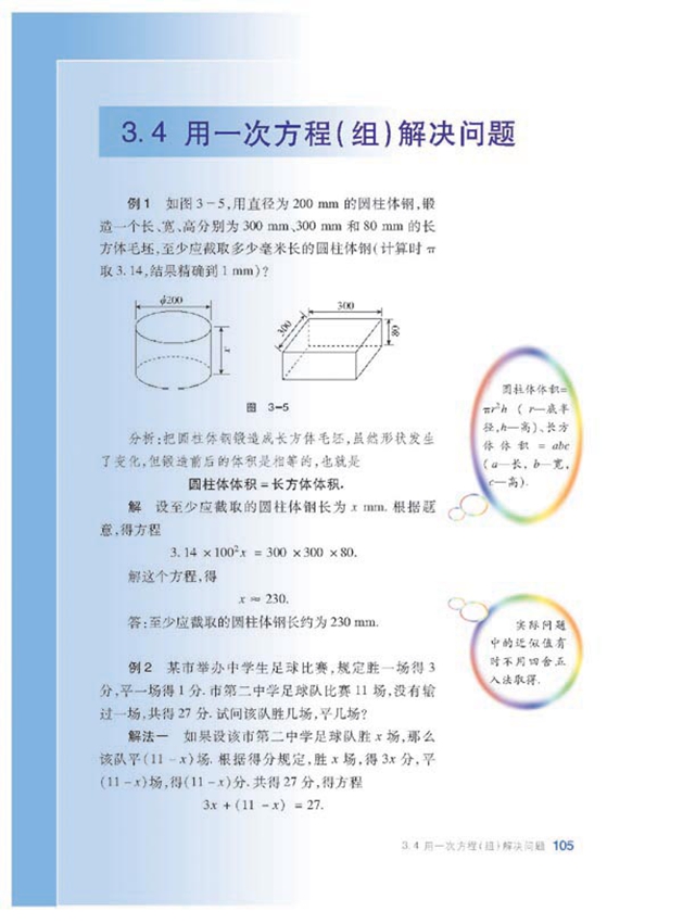 用一次方程(组)解决问题