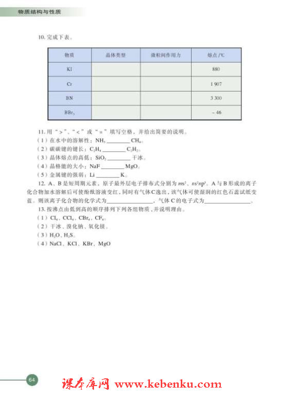 第四单元 分子间作用力分子晶体(12)