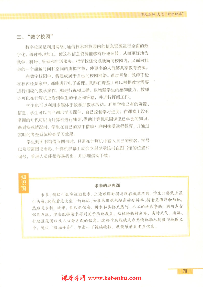 单元活动 走进“数字地球”(6)