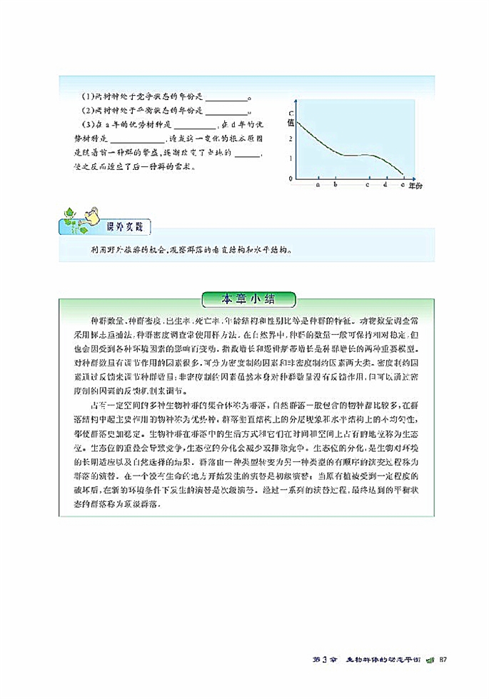 群落的相对稳定(10)