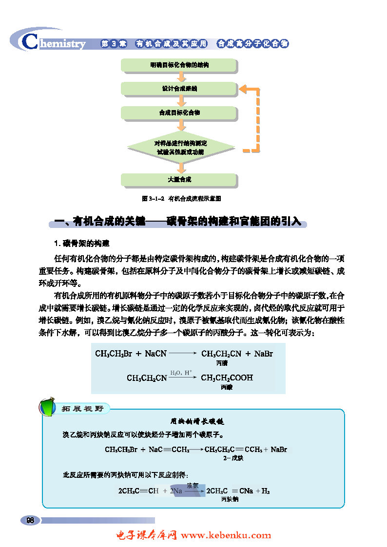 第1节 有机化合物的合成(2)