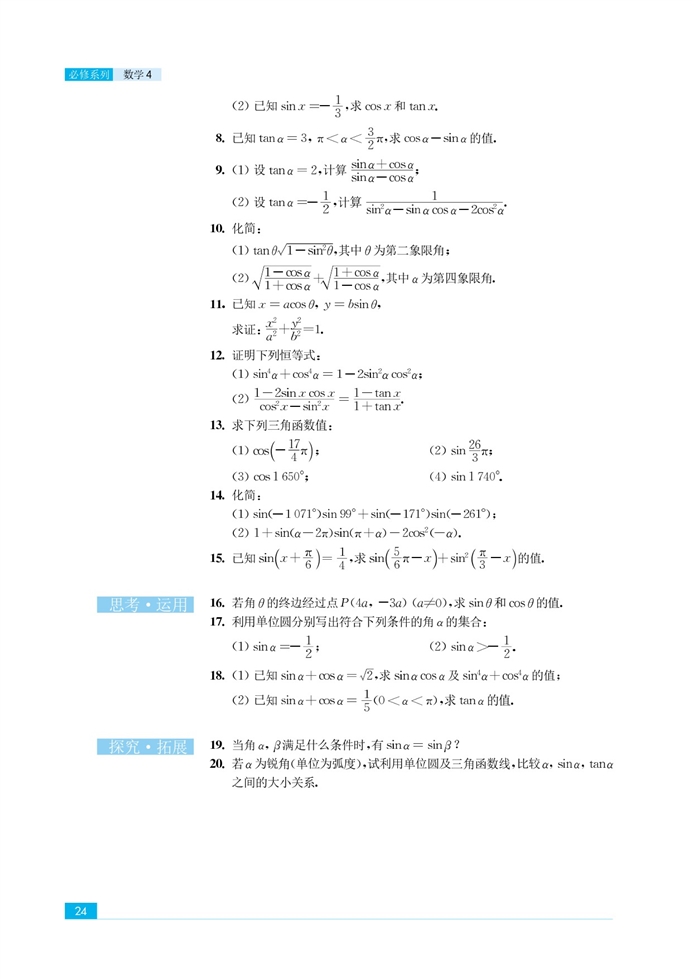 「1」.2 任意角的三角函数(13)