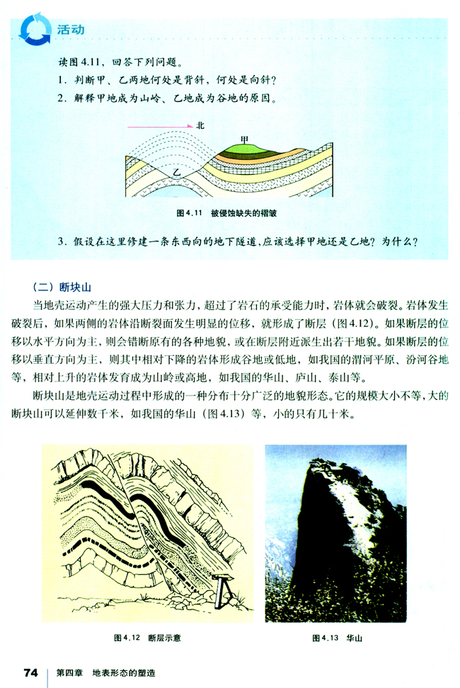 第二节 山地的形成(2)