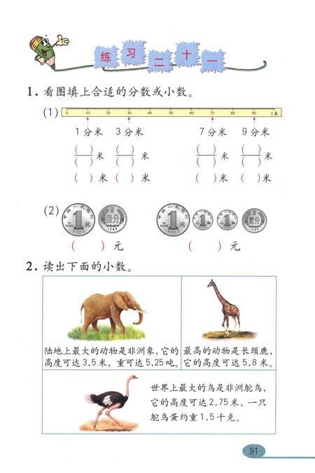 小数的初步认识(4)