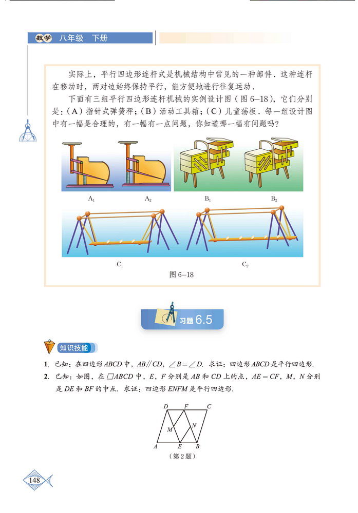 「6」.2 平行四边形的判定(8)