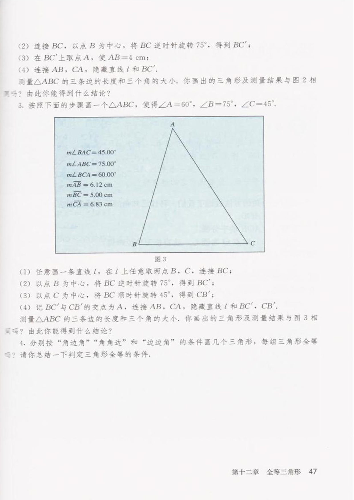 信息技术应用 探究三角形全等的条件(2)