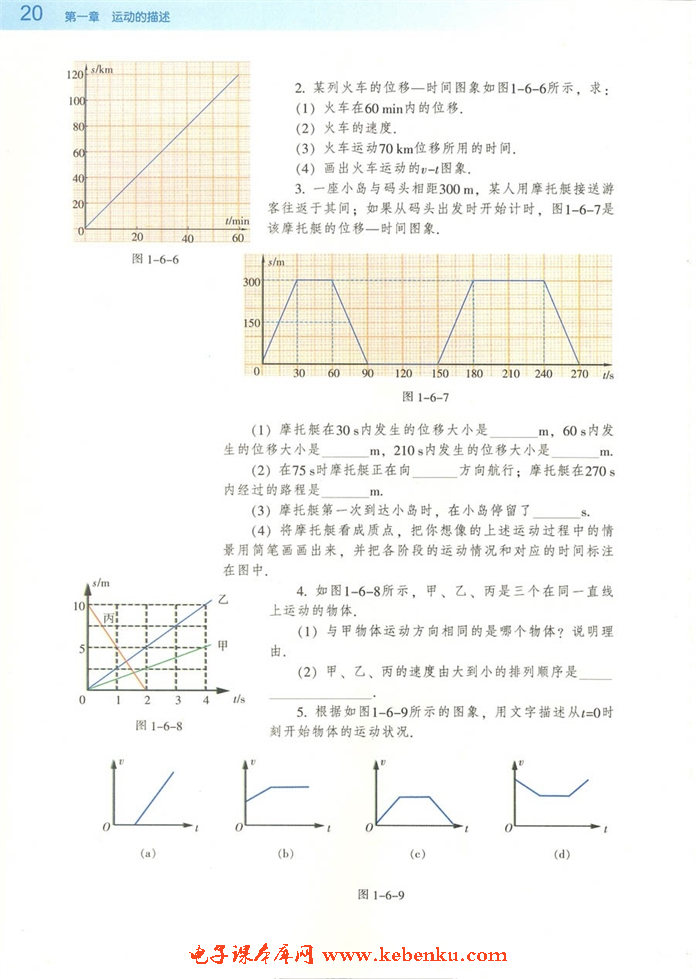 第六节 用图像描述直线运动(4)