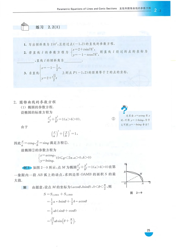 「2」.2 直线和圆锥曲线的参数方程(3)