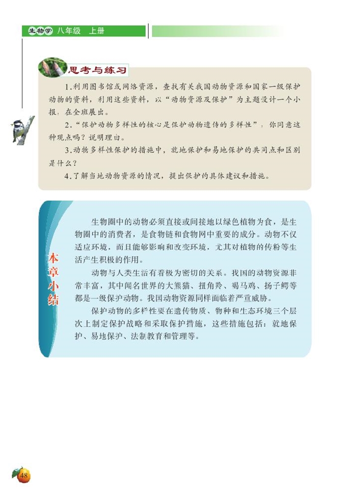 我国的动物资源及保护(8)