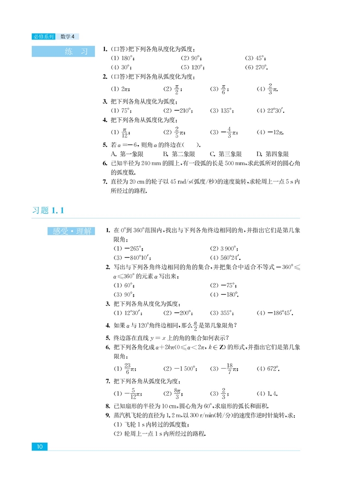 任意角、弧度(6)