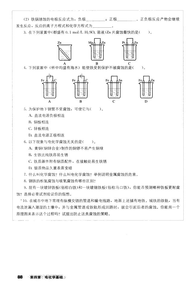 第四节 金属的电化学腐蚀与防护(5)