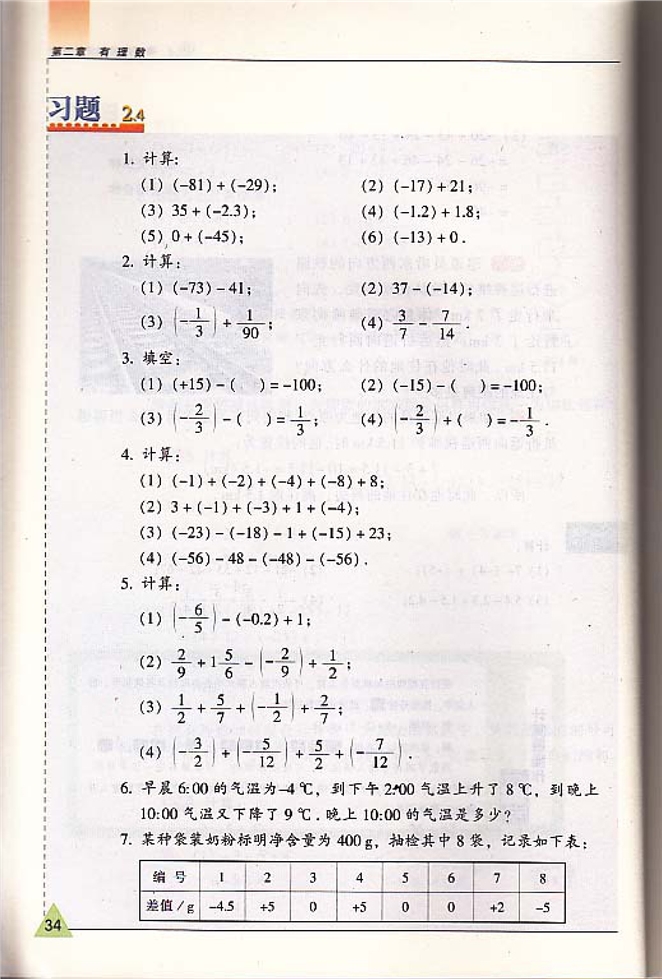 有理数的加法与减法(9)