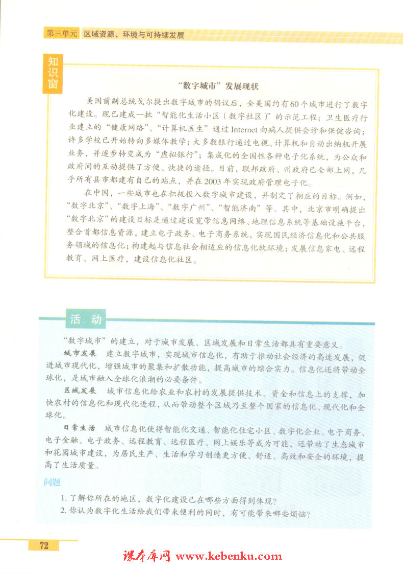 单元活动 走进“数字地球”(5)