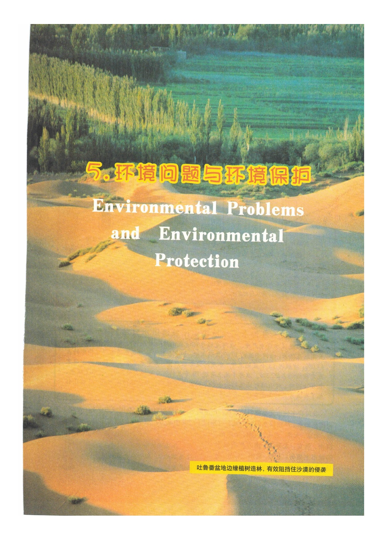 「5」. 环境问题与环境保护