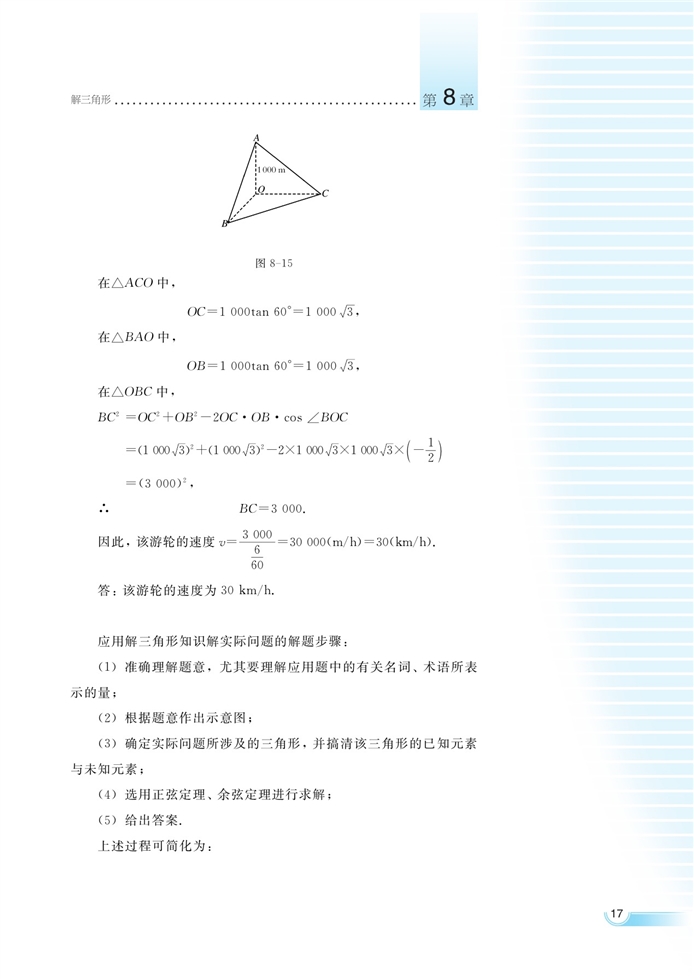 解三角形的应用举例(5)