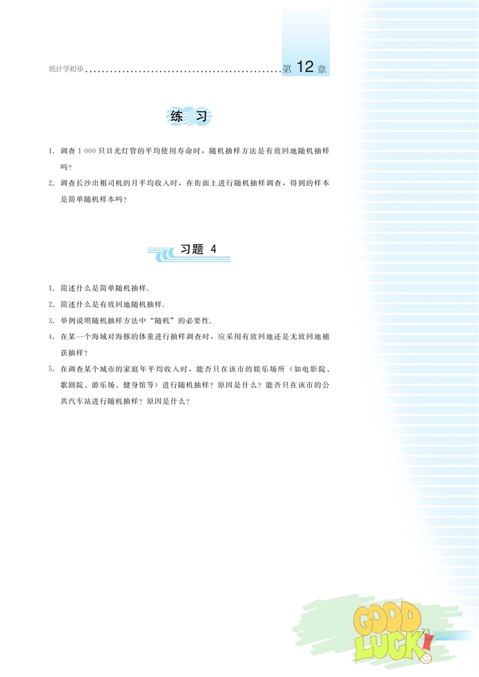 抽样调查方法(5)