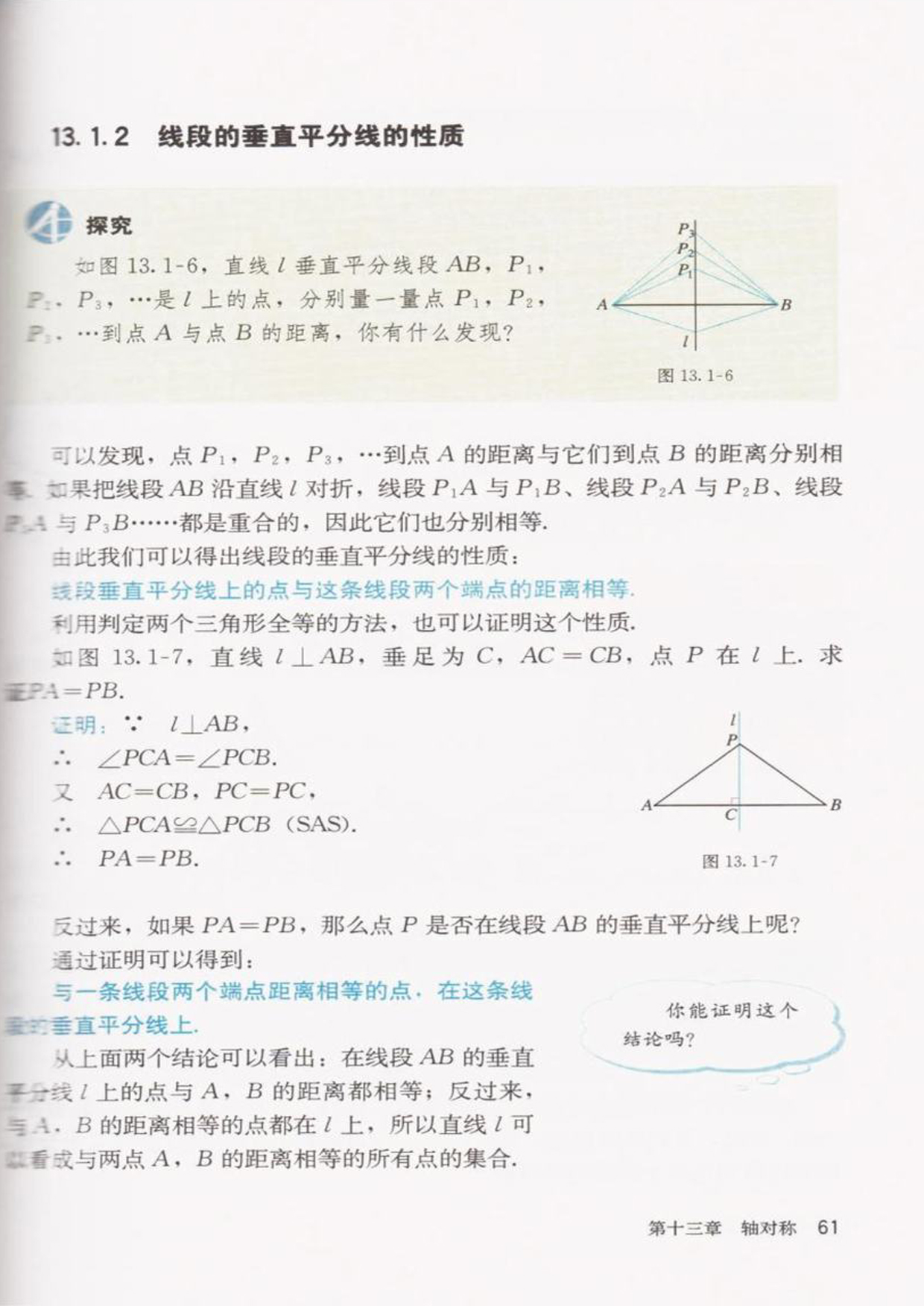 「13」.1.2 线段的垂直平分线的性质