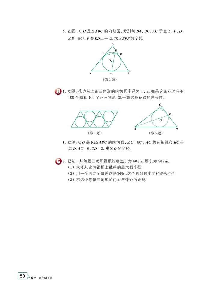 三角形的内切圆(4)