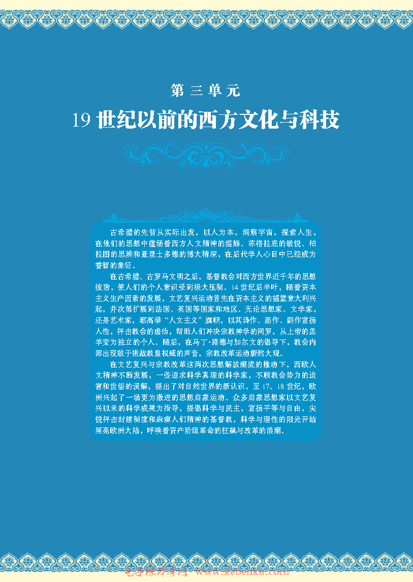 第三单元 19 世纪以前的西方文化与科