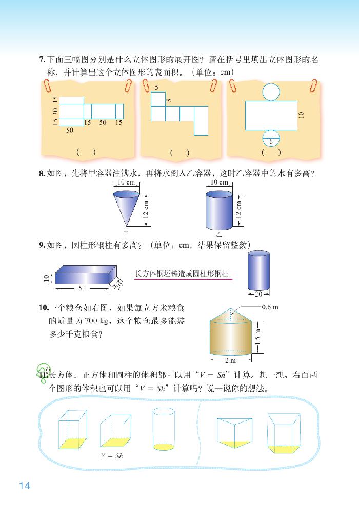 一 圆柱与圆锥(13)