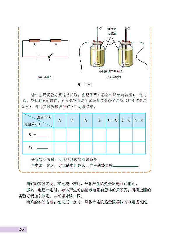 探究电流效应跟电阻的关系(2)