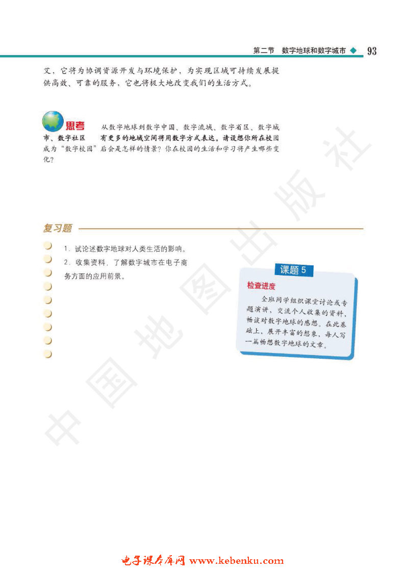 第二节 数字地球和数字城市(8)