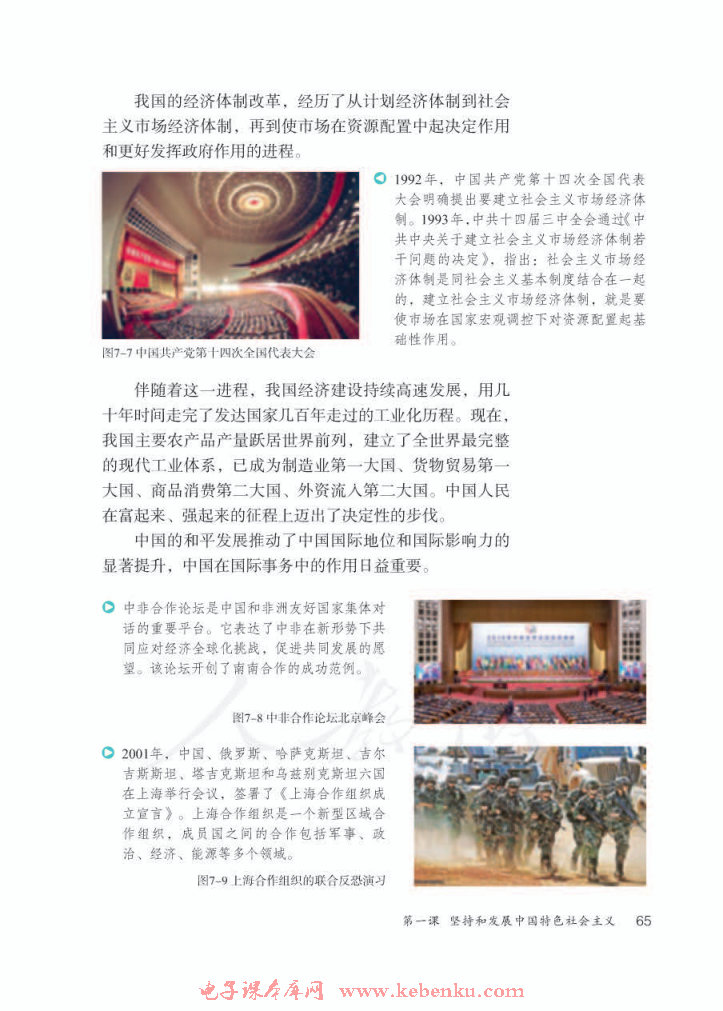 第一课 坚持和发展中国特色社会主义(6)