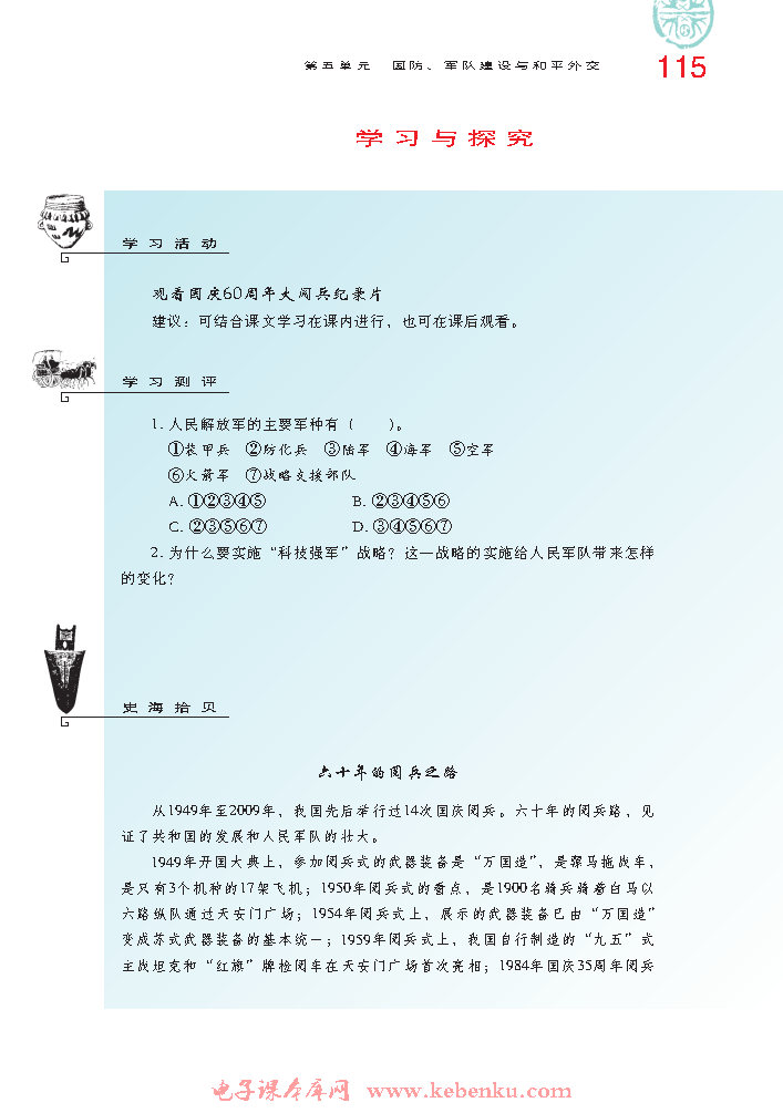第15课 建设现代化的国防和人民军队(6)