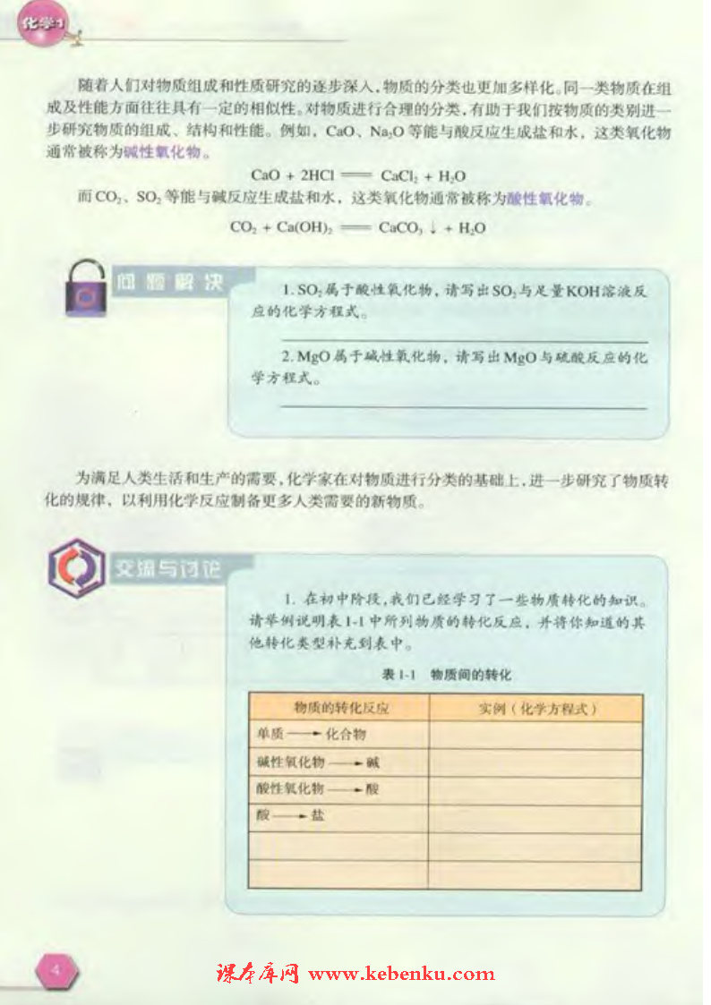 第一单元 丰富多彩的化学物质(3)