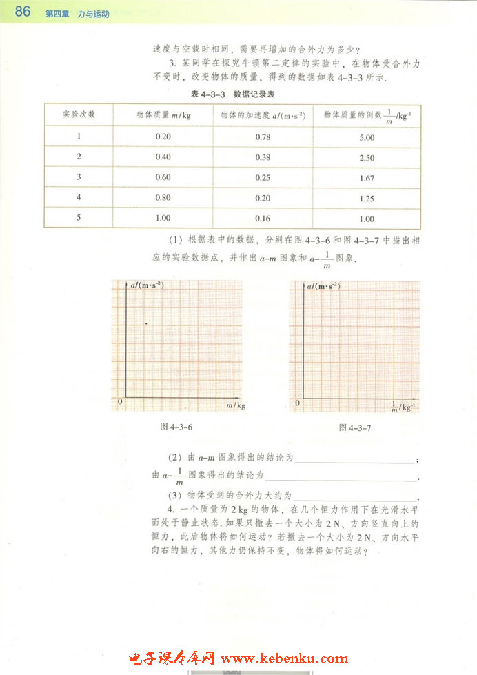 第三節(jié) 探究物體運(yùn)動(dòng)與受力的關(guān)系(5)