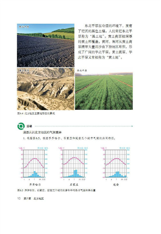 活动 认识北方地区的气候差异