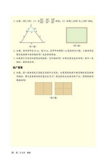 「27」.1 图形的相似(5)