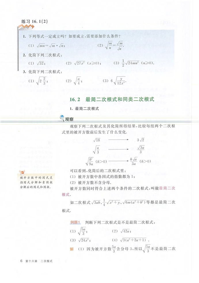 第一节 二次根式的概念和性质(5)