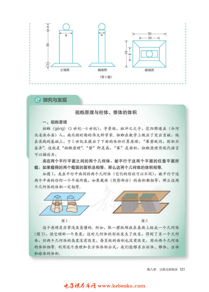 「8」.3 简单几何体的表面积与体积(8)