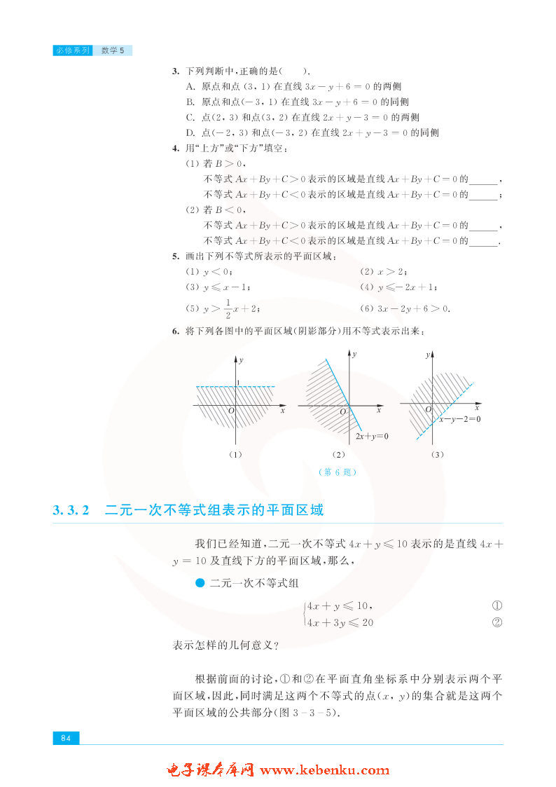 「3」.3 二元一次不等式组和简单的线性规(4)