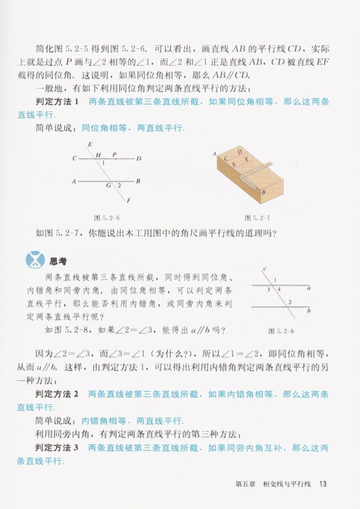 「5」.2.2平行线的判定(2)